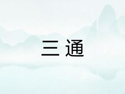 三通 三通