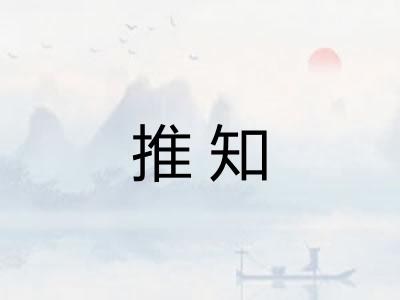 推知 推知