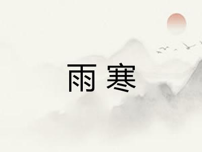 雨寒 雨寒