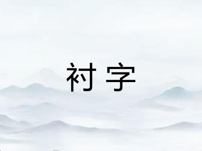 衬字 衬字