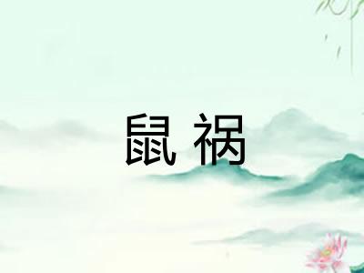 鼠祸