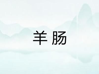 羊肠
