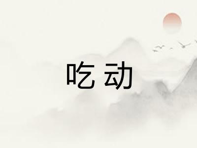 吃动 吃动