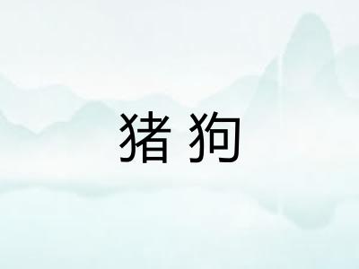 猪狗 猪狗