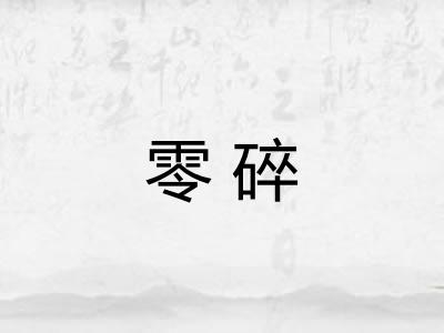 零碎 零碎