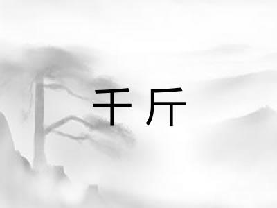 千斤 千斤
