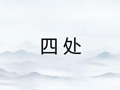 四处