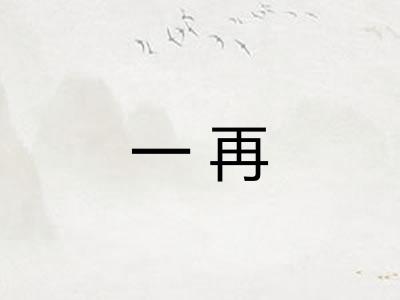 一再 一再