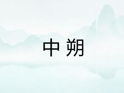 中朔 中朔