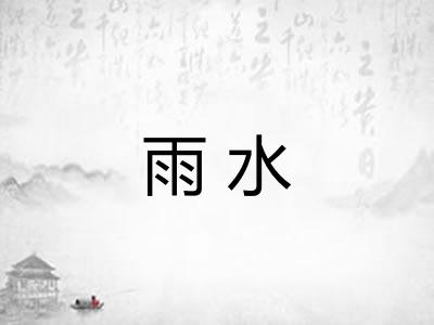 雨水 雨水