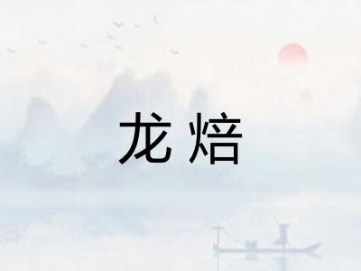 龙焙