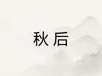 秋后 秋后