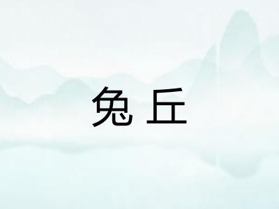 兔丘 兔丘