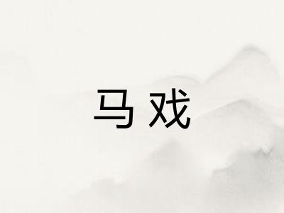 马戏