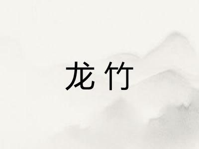 龙竹