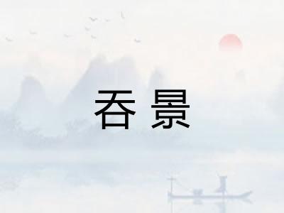 吞景 吞景
