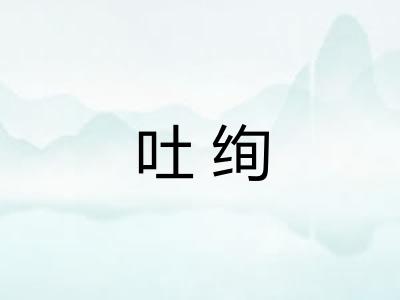 吐绚 吐绚