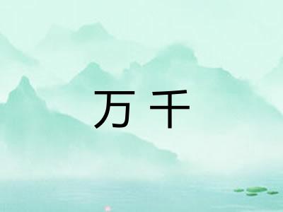 万千 万千