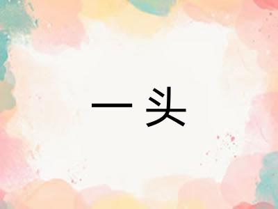 一头 一头