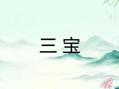 三宝 三宝