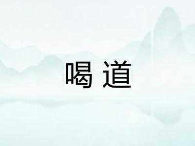喝道 喝道