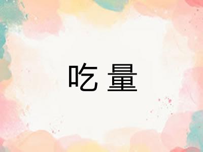 吃量 吃量
