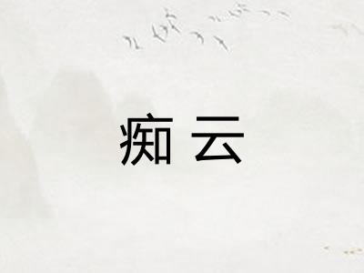 痴云 痴云
