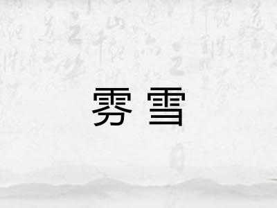 雰雪 雰雪