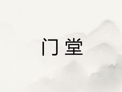 门堂