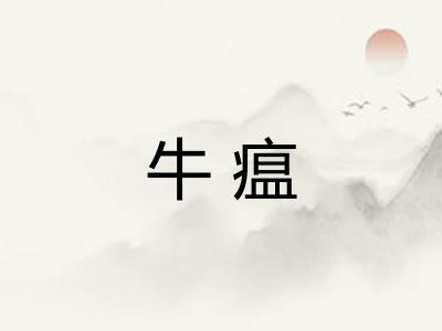 牛瘟 牛瘟