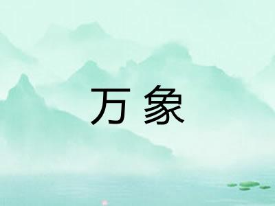 万象