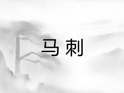 马刺