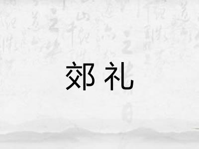 郊礼
