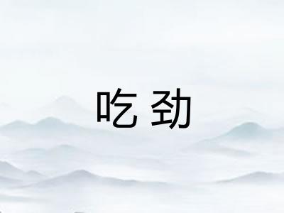 吃劲