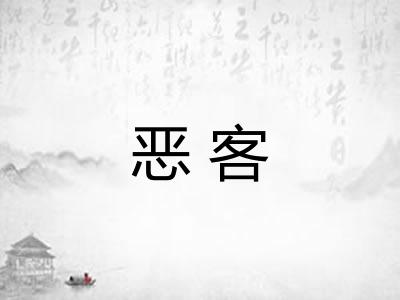 恶客 恶客