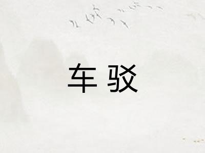 车驳 车驳