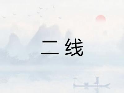 二线
