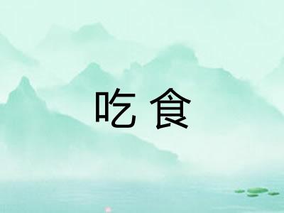 吃食 吃食