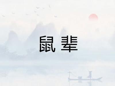 鼠辈 鼠辈