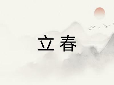 立春