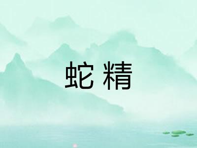 蛇精 蛇精