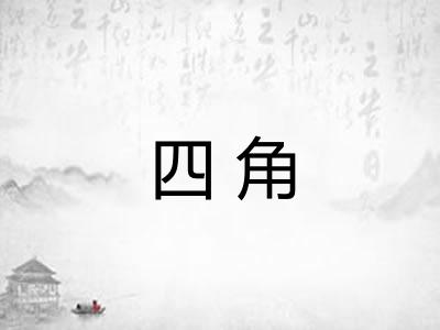 四角