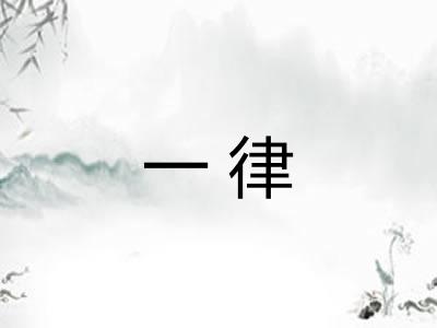 一律