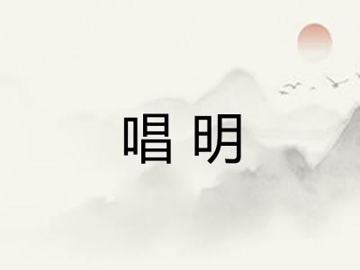 唱明