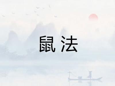 鼠法 鼠法
