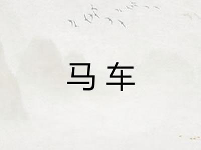 马车 马车