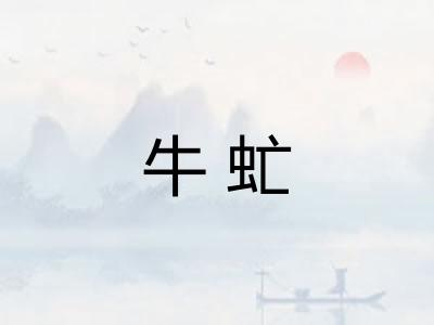 牛虻 牛虻