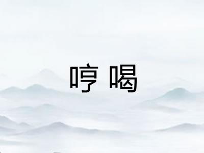 哼喝 哼喝