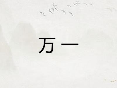 万一 万一