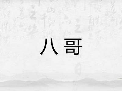 八哥